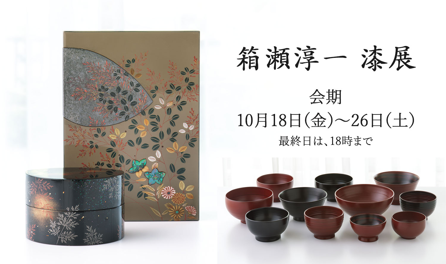 箱瀬淳一漆展