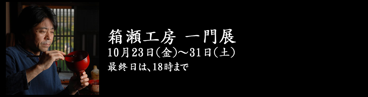 箱瀬工房 一門展